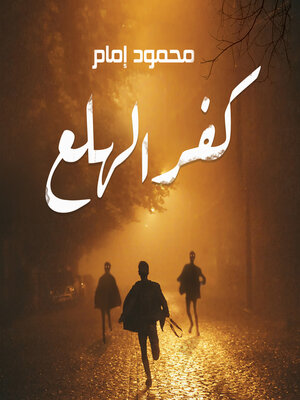 cover image of كفر الهلع